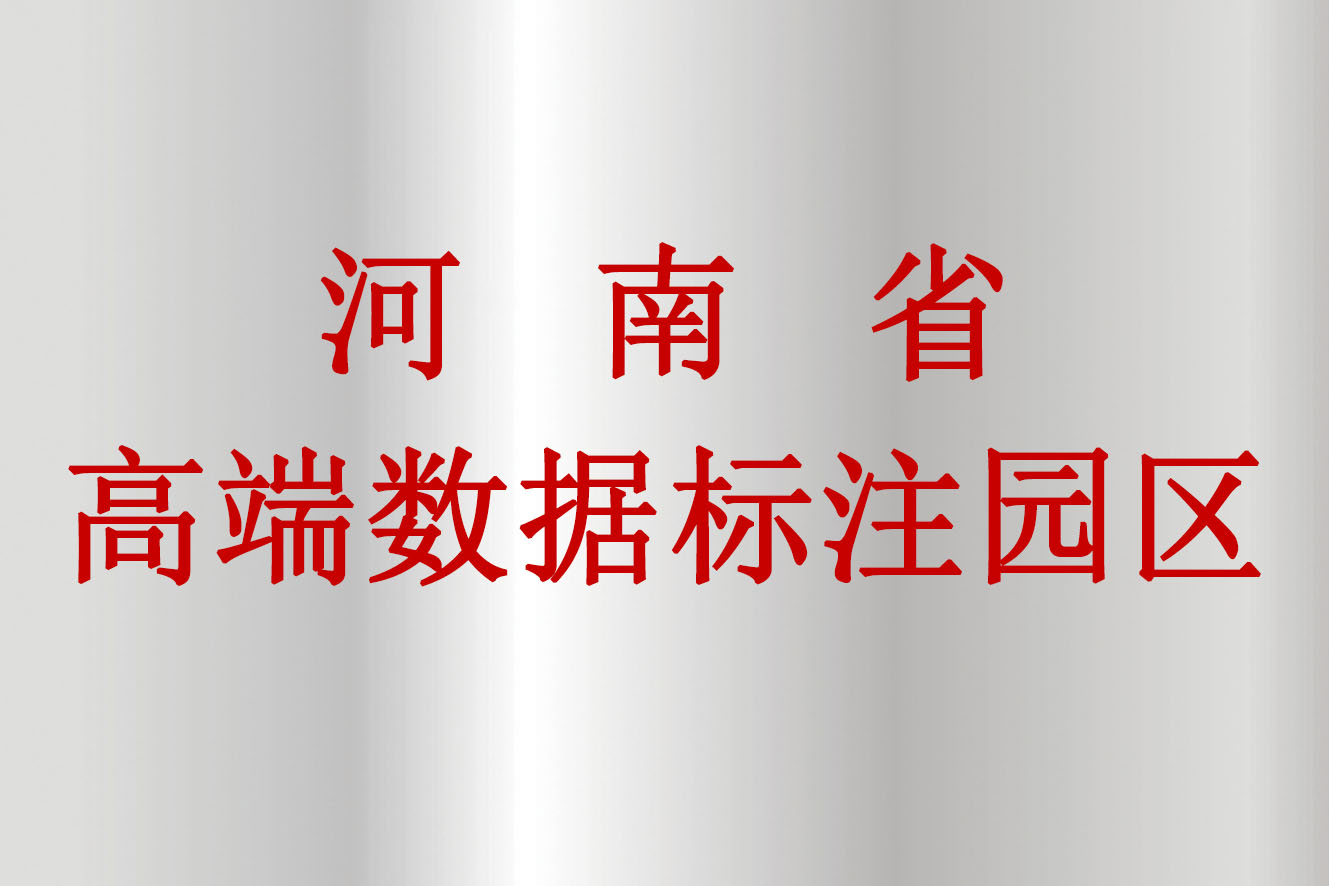 河南省高端数据标注园区